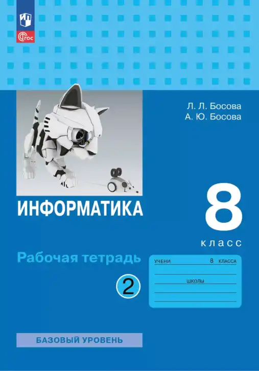 Информатика, 8 класс рабочая тетрадь, авторы: Босова Людмила Леонидовна, Босова Анна Юрьевна, издательство Просвещение, Москва, 2023, часть 2