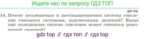 Информатика, 8 класс Учебник, авторы: Босова Людмила Леонидовна, Босова Анна Юрьевна, издательство Просвещение, Москва, 2023, страница 30, номер 14, Условие