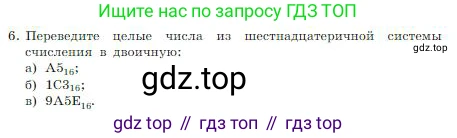 Информатика, 8 класс Учебник, авторы: Босова Людмила Леонидовна, Босова Анна Юрьевна, издательство Просвещение, Москва, 2023, страница 28, номер 6, Условие