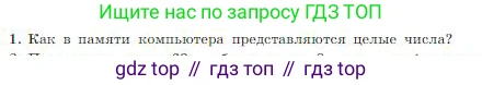 Информатика, 8 класс Учебник, авторы: Босова Людмила Леонидовна, Босова Анна Юрьевна, издательство Просвещение, Москва, 2023, страница 34, номер 1, Условие