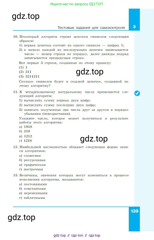 Информатика, 8 класс Учебник, авторы: Босова Людмила Леонидовна, Босова Анна Юрьевна, издательство Просвещение, Москва, 2023, страница 139