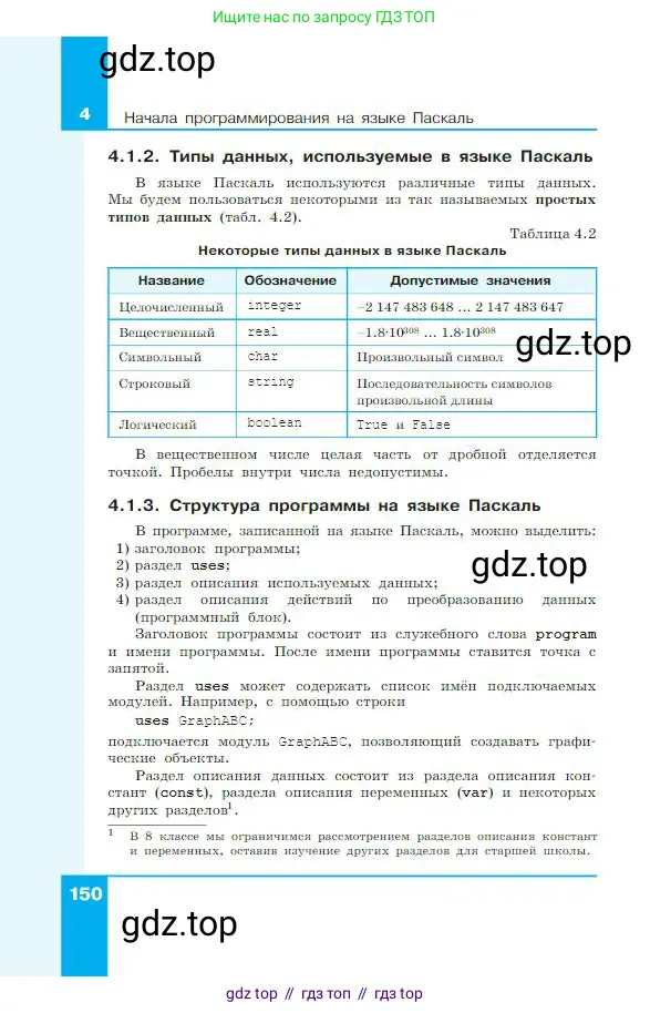 Информатика, 8 класс Учебник, авторы: Босова Людмила Леонидовна, Босова Анна Юрьевна, издательство Просвещение, Москва, 2023, страница 150