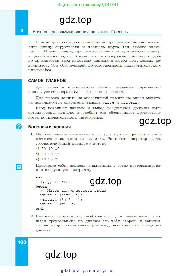 Информатика, 8 класс Учебник, авторы: Босова Людмила Леонидовна, Босова Анна Юрьевна, издательство Просвещение, Москва, 2023, страница 160