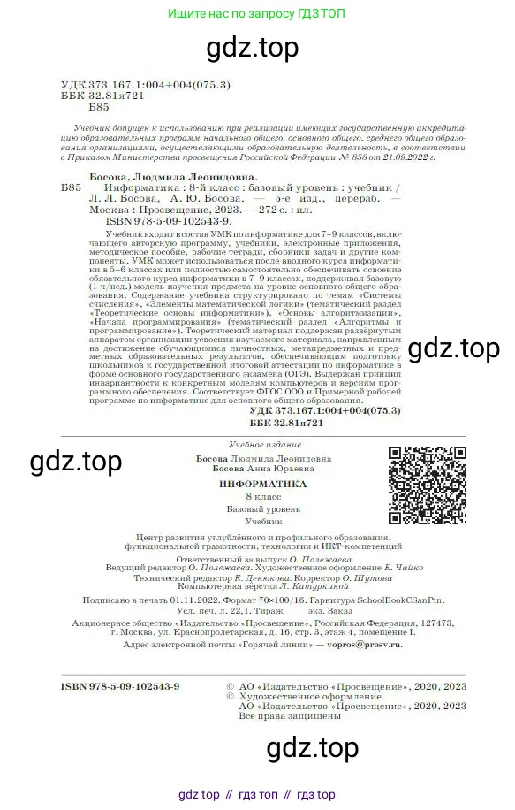 Информатика, 8 класс Учебник, авторы: Босова Людмила Леонидовна, Босова Анна Юрьевна, издательство Просвещение, Москва, 2023, страница 2