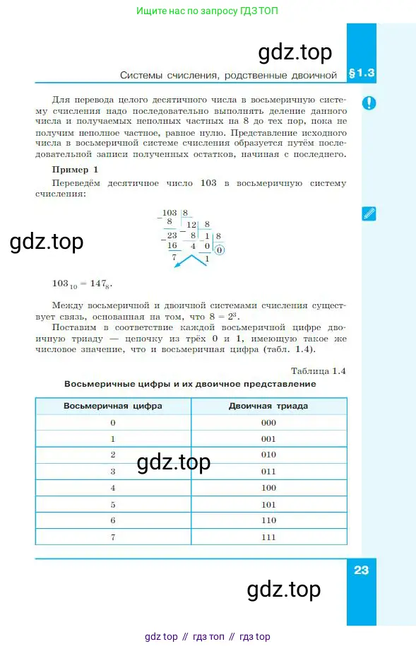 Информатика, 8 класс Учебник, авторы: Босова Людмила Леонидовна, Босова Анна Юрьевна, издательство Просвещение, Москва, 2023, страница 23