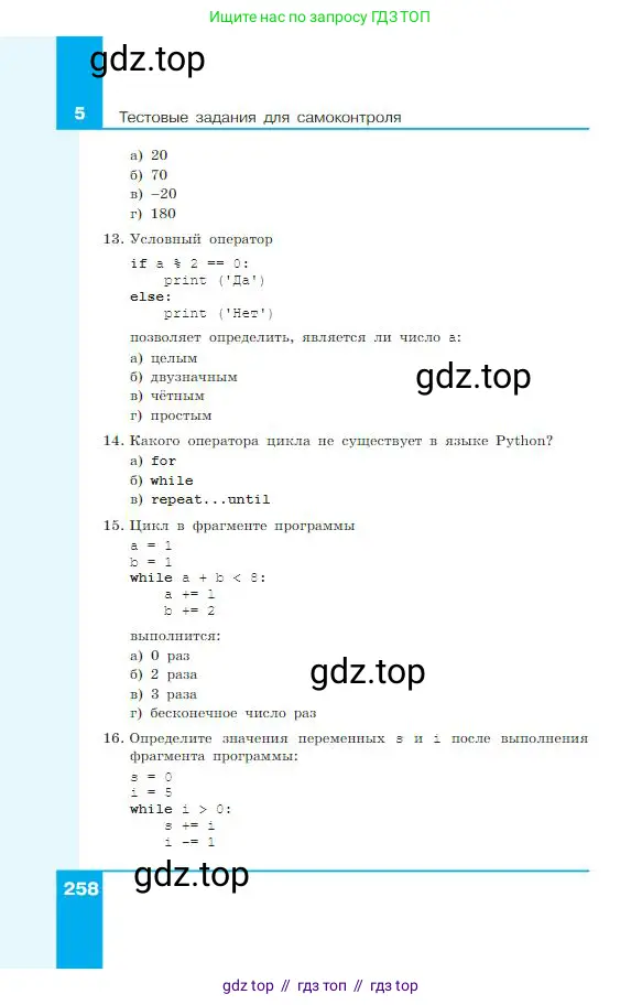 Информатика, 8 класс Учебник, авторы: Босова Людмила Леонидовна, Босова Анна Юрьевна, издательство Просвещение, Москва, 2023, страница 258