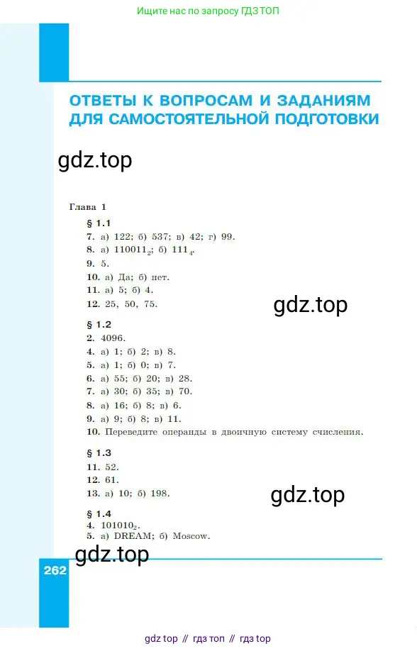 Информатика, 8 класс Учебник, авторы: Босова Людмила Леонидовна, Босова Анна Юрьевна, издательство Просвещение, Москва, 2023, страница 262
