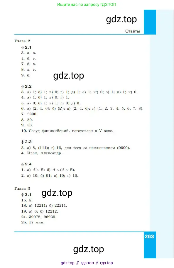 Информатика, 8 класс Учебник, авторы: Босова Людмила Леонидовна, Босова Анна Юрьевна, издательство Просвещение, Москва, 2023, страница 263