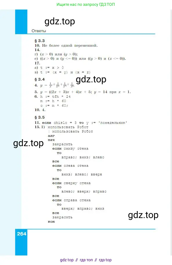 Информатика, 8 класс Учебник, авторы: Босова Людмила Леонидовна, Босова Анна Юрьевна, издательство Просвещение, Москва, 2023, страница 264