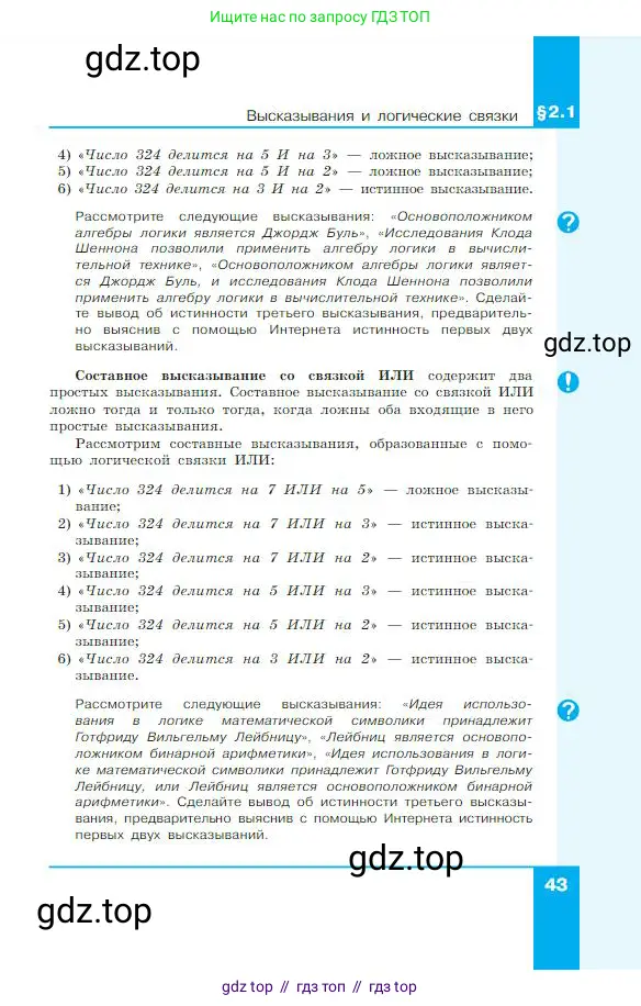 Информатика, 8 класс Учебник, авторы: Босова Людмила Леонидовна, Босова Анна Юрьевна, издательство Просвещение, Москва, 2023, страница 43