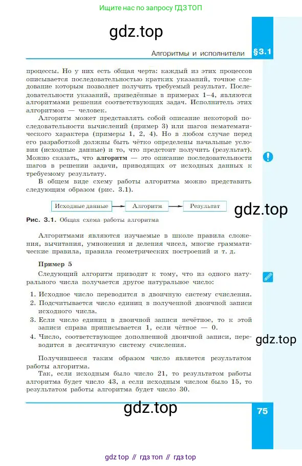 Информатика, 8 класс Учебник, авторы: Босова Людмила Леонидовна, Босова Анна Юрьевна, издательство Просвещение, Москва, 2023, страница 75