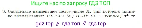 Информатика, 8 класс Учебник, авторы: Босова Людмила Леонидовна, Босова Анна Юрьевна, издательство Просвещение, Москва, 2023, страница 58, номер 8, Условие