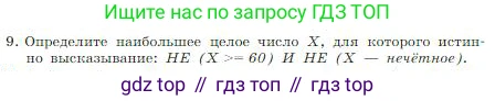 Информатика, 8 класс Учебник, авторы: Босова Людмила Леонидовна, Босова Анна Юрьевна, издательство Просвещение, Москва, 2023, страница 59, номер 9, Условие