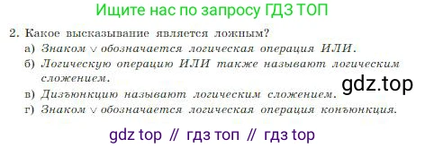 Информатика, 8 класс Учебник, авторы: Босова Людмила Леонидовна, Босова Анна Юрьевна, издательство Просвещение, Москва, 2023, страница 70, номер 2, Условие