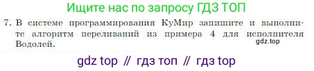 Информатика, 8 класс Учебник, авторы: Босова Людмила Леонидовна, Босова Анна Юрьевна, издательство Просвещение, Москва, 2023, страница 92, номер 7, Условие