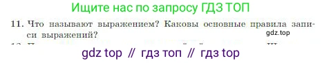 Информатика, 8 класс Учебник, авторы: Босова Людмила Леонидовна, Босова Анна Юрьевна, издательство Просвещение, Москва, 2023, страница 101, номер 11, Условие