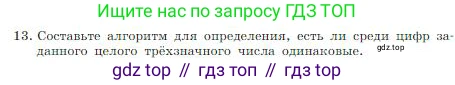 Информатика, 8 класс Учебник, авторы: Босова Людмила Леонидовна, Босова Анна Юрьевна, издательство Просвещение, Москва, 2023, страница 117, номер 13, Условие