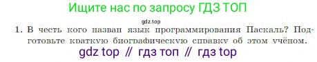 Информатика, 8 класс Учебник, авторы: Босова Людмила Леонидовна, Босова Анна Юрьевна, издательство Просвещение, Москва, 2023, страница 153, номер 1, Условие