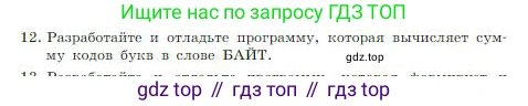 Информатика, 8 класс Учебник, авторы: Босова Людмила Леонидовна, Босова Анна Юрьевна, издательство Просвещение, Москва, 2023, страница 171, номер 12, Условие
