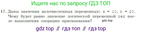 Информатика, 8 класс Учебник, авторы: Босова Людмила Леонидовна, Босова Анна Юрьевна, издательство Просвещение, Москва, 2023, страница 172, номер 17, Условие