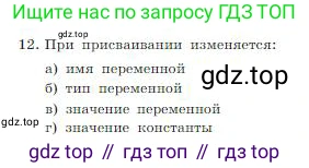 Информатика, 8 класс Учебник, авторы: Босова Людмила Леонидовна, Босова Анна Юрьевна, издательство Просвещение, Москва, 2023, страница 198, номер 12, Условие