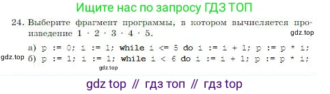 Информатика, 8 класс Учебник, авторы: Босова Людмила Леонидовна, Босова Анна Юрьевна, издательство Просвещение, Москва, 2023, страница 200, номер 24, Условие