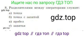 Информатика, 8 класс Учебник, авторы: Босова Людмила Леонидовна, Босова Анна Юрьевна, издательство Просвещение, Москва, 2023, страница 197, номер 8, Условие