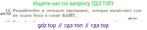Информатика, 8 класс Учебник, авторы: Босова Людмила Леонидовна, Босова Анна Юрьевна, издательство Просвещение, Москва, 2023, страница 233, номер 12, Условие