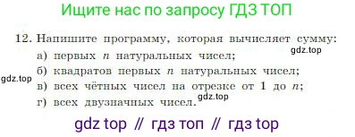 Информатика, 8 класс Учебник, авторы: Босова Людмила Леонидовна, Босова Анна Юрьевна, издательство Просвещение, Москва, 2023, страница 254, номер 12, Условие