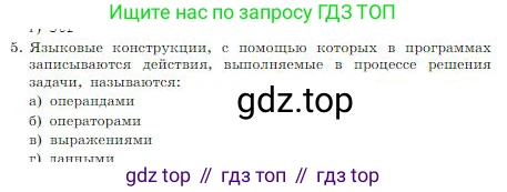 Информатика, 8 класс Учебник, авторы: Босова Людмила Леонидовна, Босова Анна Юрьевна, издательство Просвещение, Москва, 2023, страница 256, номер 5, Условие