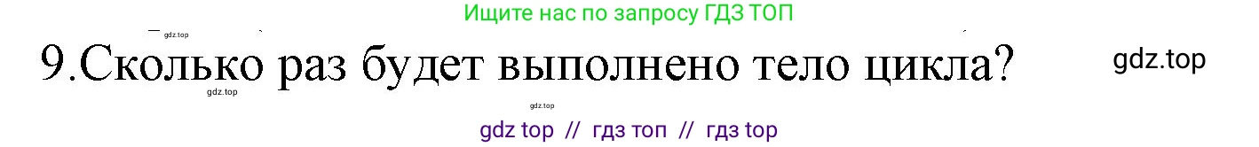 Информатика, 8 класс Учебник, авторы: Босова Людмила Леонидовна, Босова Анна Юрьевна, издательство Просвещение, Москва, 2023, страница 253, номер 9, Решение