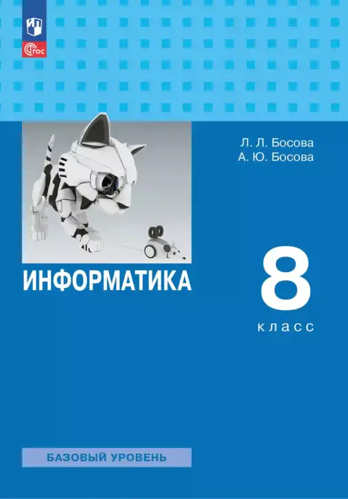 Информатика, 8 класс Учебник, авторы: Босова Людмила Леонидовна, Босова Анна Юрьевна, издательство Просвещение, Москва, 2023