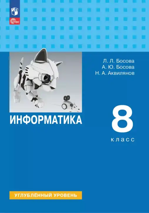 Информатика, 8 класс Учебник, авторы: Босова Людмила Леонидовна, Босова Анна Юрьевна, Аквилянов Никита Александрович, издательство Просвещение, Москва, 2024