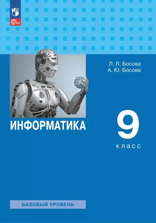 Информатика, 9 класс Учебник, авторы: Босова Людмила Леонидовна, Босова Анна Юрьевна, издательство Просвещение, Москва, 2023