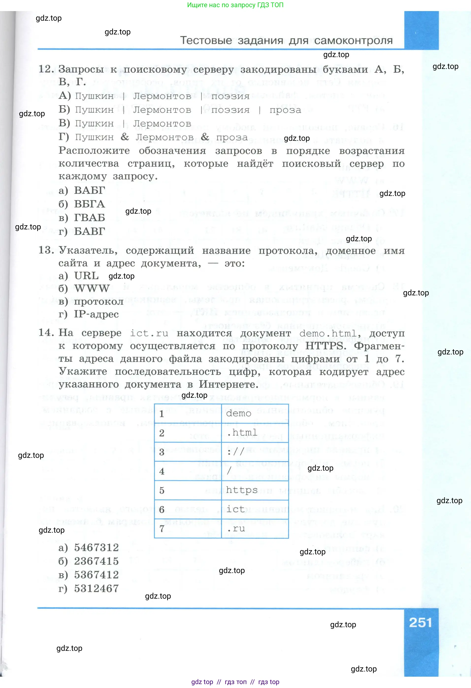 Информатика, 9 класс Учебник, авторы: Босова Людмила Леонидовна, Босова Анна Юрьевна, Аквилянов Никита Александрович, издательство Просвещение, Москва, 2024, страница 251