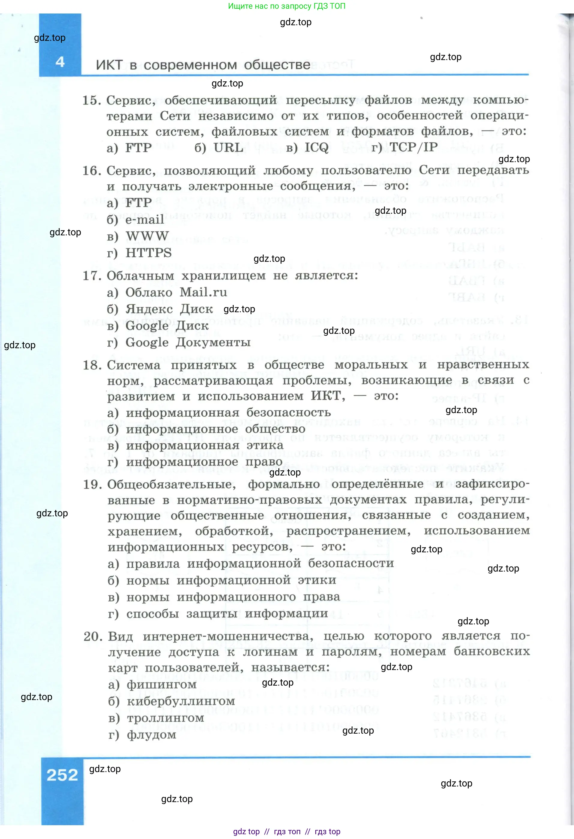 Информатика, 9 класс Учебник, авторы: Босова Людмила Леонидовна, Босова Анна Юрьевна, Аквилянов Никита Александрович, издательство Просвещение, Москва, 2024, страница 252