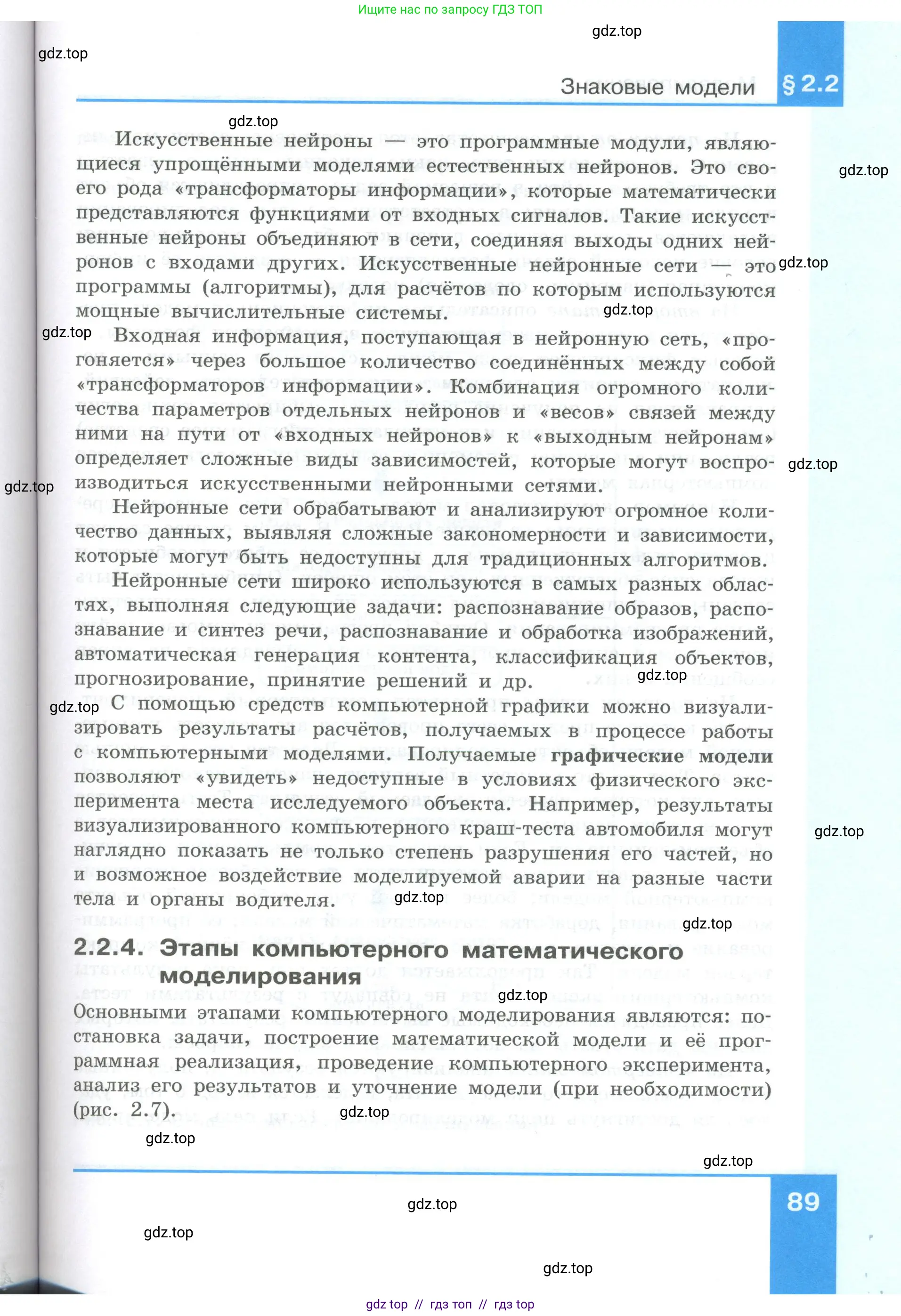 Информатика, 9 класс Учебник, авторы: Босова Людмила Леонидовна, Босова Анна Юрьевна, Аквилянов Никита Александрович, издательство Просвещение, Москва, 2024, страница 89