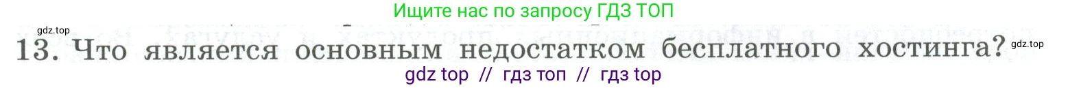 Информатика, 9 класс Учебник, авторы: Босова Людмила Леонидовна, Босова Анна Юрьевна, Аквилянов Никита Александрович, издательство Просвещение, Москва, 2024, страница 235, номер 13, Условие