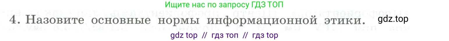 Информатика, 9 класс Учебник, авторы: Босова Людмила Леонидовна, Босова Анна Юрьевна, Аквилянов Никита Александрович, издательство Просвещение, Москва, 2024, страница 247, номер 4, Условие