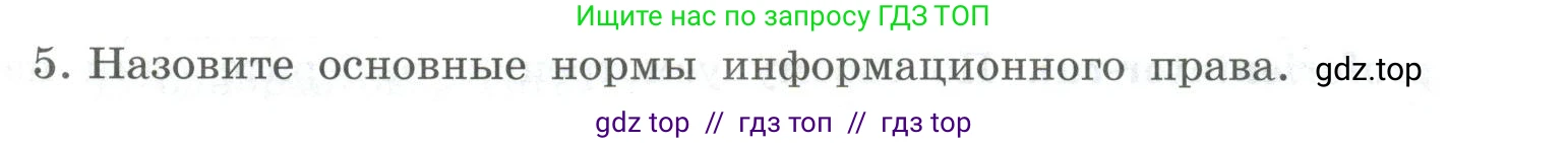 Информатика, 9 класс Учебник, авторы: Босова Людмила Леонидовна, Босова Анна Юрьевна, Аквилянов Никита Александрович, издательство Просвещение, Москва, 2024, страница 247, номер 5, Условие