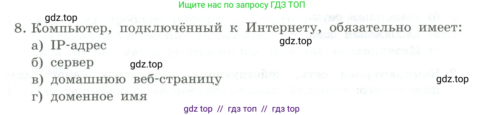 Информатика, 9 класс Учебник, авторы: Босова Людмила Леонидовна, Босова Анна Юрьевна, Аквилянов Никита Александрович, издательство Просвещение, Москва, 2024, страница 250, номер 8, Условие