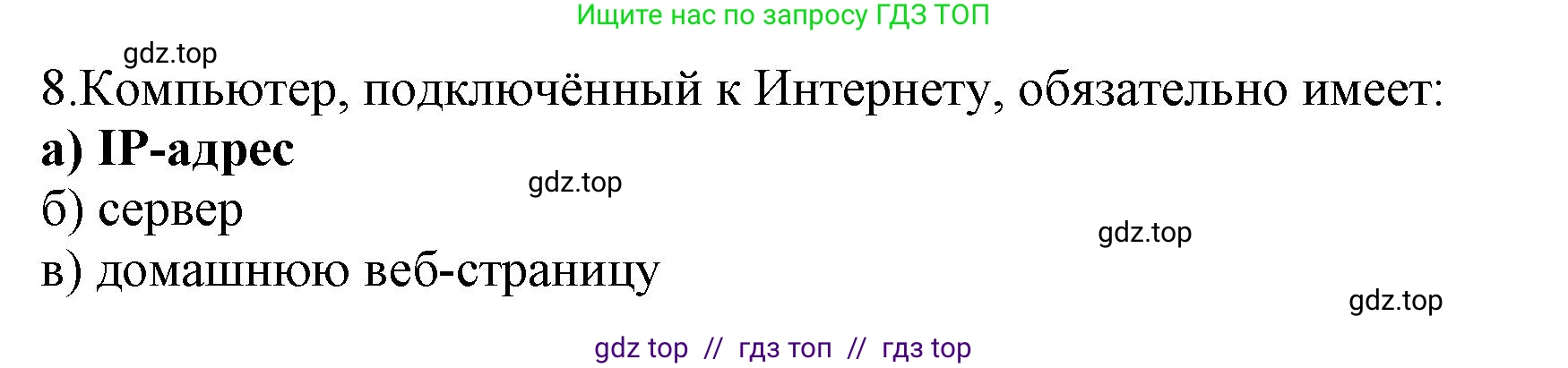 Информатика, 9 класс Учебник, авторы: Босова Людмила Леонидовна, Босова Анна Юрьевна, Аквилянов Никита Александрович, издательство Просвещение, Москва, 2024, страница 250, номер 8, Решение