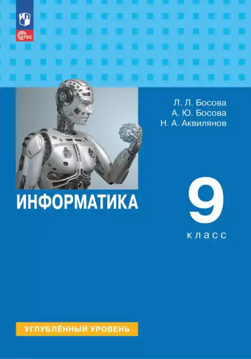 Информатика, 9 класс Учебник, авторы: Босова Людмила Леонидовна, Босова Анна Юрьевна, Аквилянов Никита Александрович, издательство Просвещение, Москва, 2024