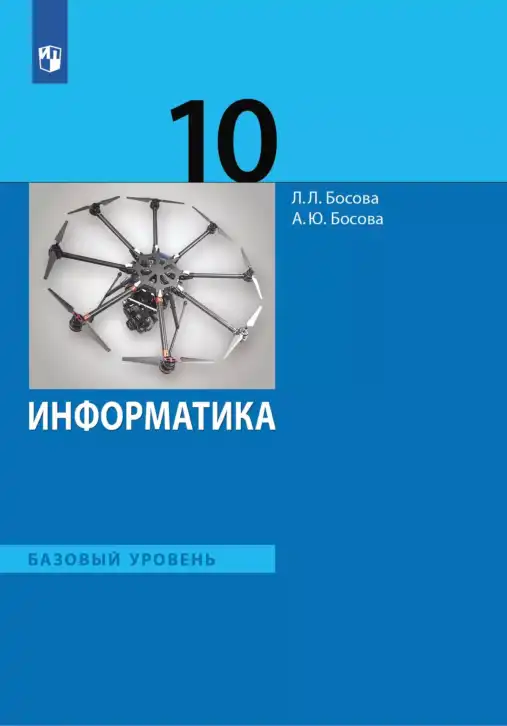 Информатика, 10 класс Учебник, авторы: Босова Людмила Леонидовна, Босова Анна Юрьевна, издательство Просвещение, Москва, 2021