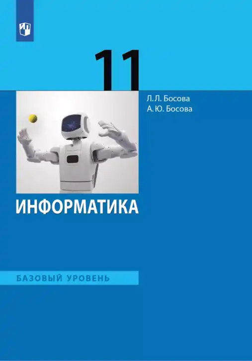 Информатика, 11 класс Учебник, авторы: Босова Людмила Леонидовна, Босова Анна Юрьевна, издательство Просвещение, Москва, 2020