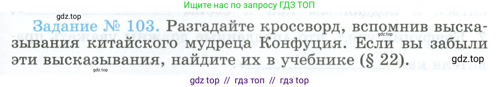 Всеобщая история, 5 класс рабочая тетрадь, автор: Годер Георгий Израилевич, издательство Просвещение, Москва, 2023, Часть 1, страница 75, номер 103, Условие