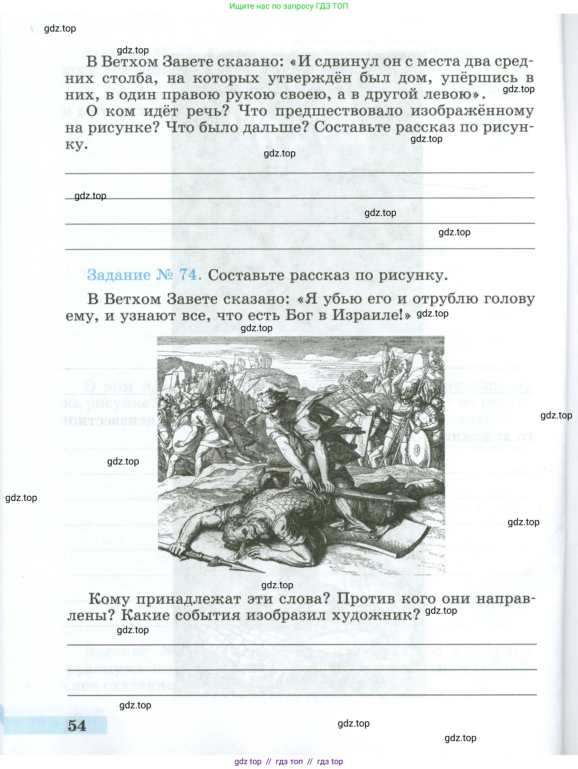 Всеобщая история, 5 класс рабочая тетрадь, автор: Годер Георгий Израилевич, издательство Просвещение, Москва, 2023, Часть 1, страница 54