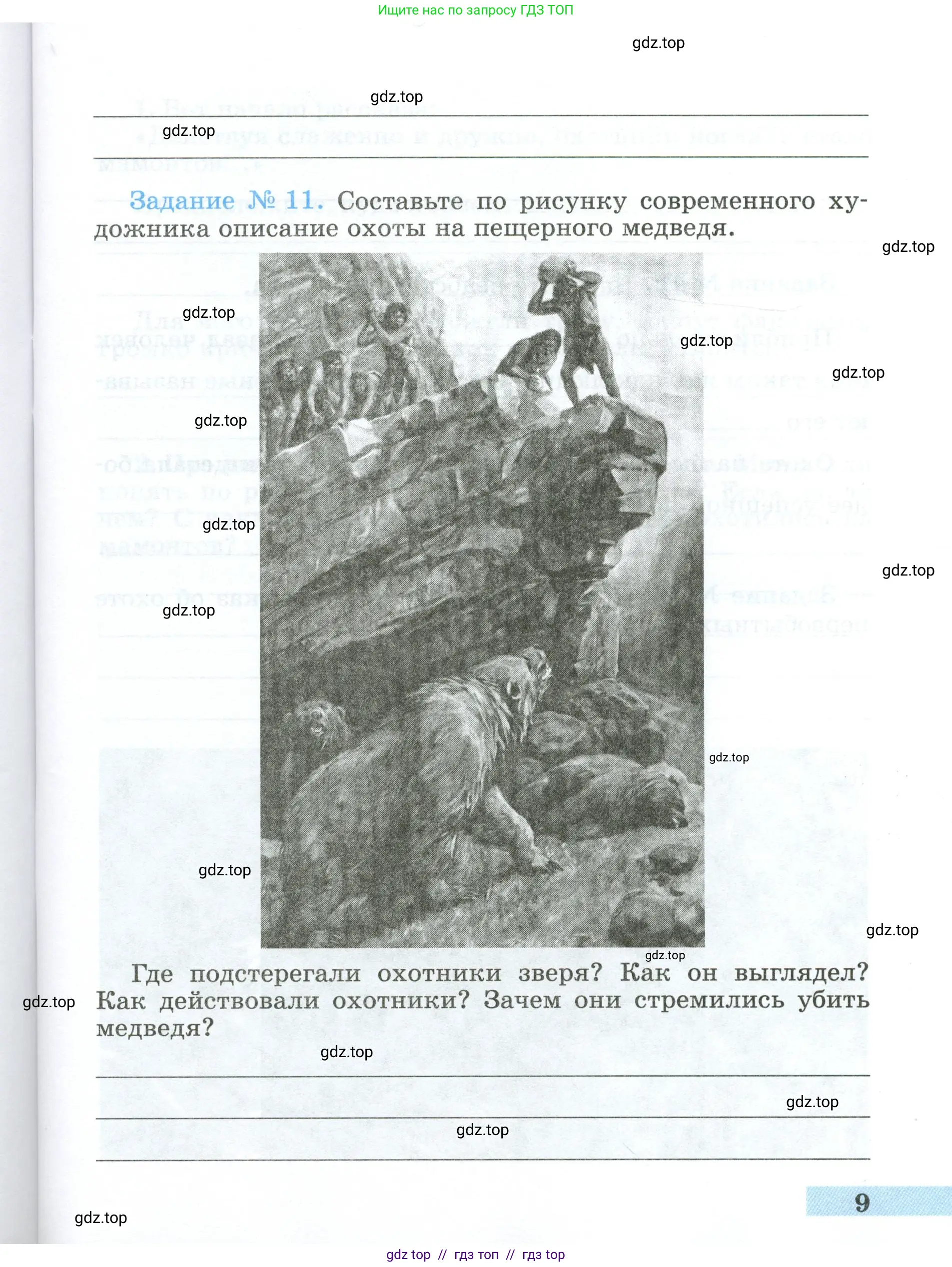 Всеобщая история, 5 класс рабочая тетрадь, автор: Годер Георгий Израилевич, издательство Просвещение, Москва, 2023, Часть 1, страница 9