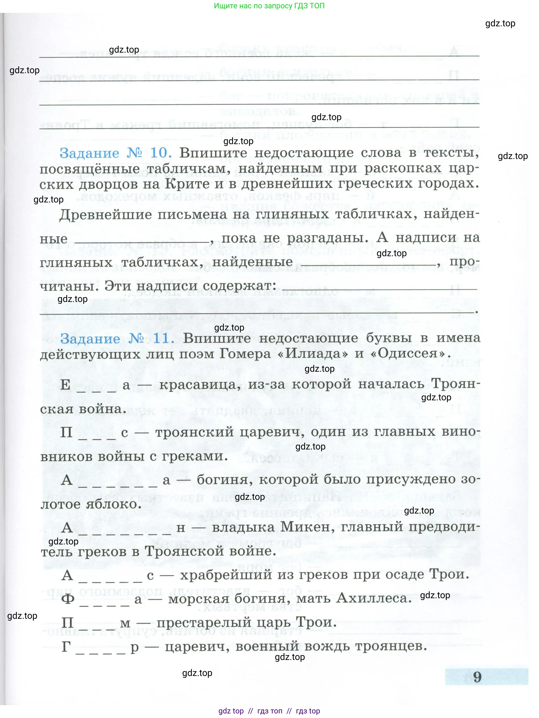 Всеобщая история, 5 класс рабочая тетрадь, автор: Годер Георгий Израилевич, издательство Просвещение, Москва, 2023, Часть 2, страница 9