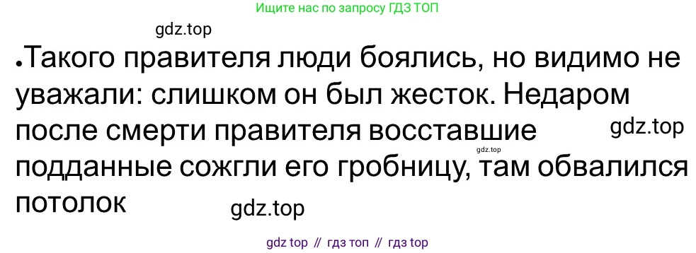 Всеобщая история, 5 класс рабочая тетрадь, автор: Годер Георгий Израилевич, издательство Просвещение, Москва, 2023, Часть 1, страница 74, номер 102, Решение (продолжение 5)